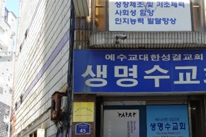 부천 생명수교회서 40대여성 확진자 1명 추가