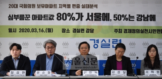 [서울포토] 경실련, 20대 국회의원 보유아파트 지역별 편중 실태분석 기자회견