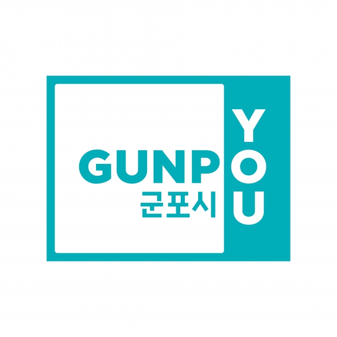 경기도 군포시는 새로운 도시 정체성과 미래 가치가 담긴 통합 도시브랜드를 전면 시행한다. 사진은 슬로건 군포유를 시각화한 새로운 브랜드. 군포시 제공