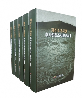 제주4·3 추가진상보고서 발간,50명 이상 집단학살 26건 확인