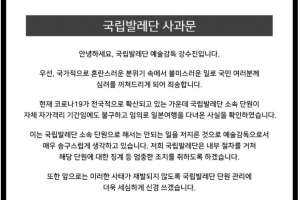 국립발레단, ‘코로나19’ 자가격리 중 일본 여행 간 단원 해고