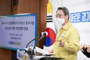 경기도, 방역지침 위반 교회 137곳에 행정명령 발동...밀집집회 예배 제한