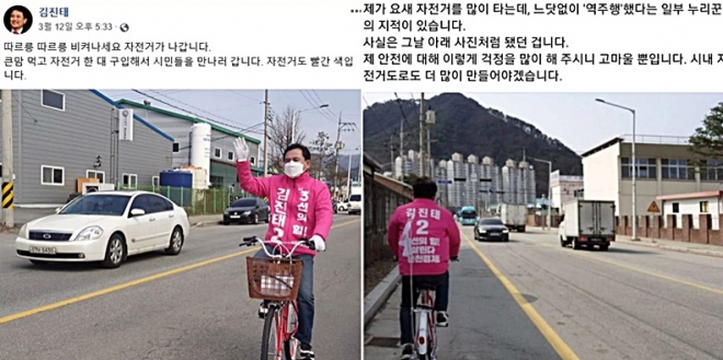 김진태 의원 자전거 역주행 선거유세 논란 해명. 페이스북