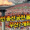 [패스추리tv]김종인도, 올림픽도 올해 무산? 강행?