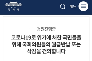 “코로나19 위기…국회의원 월급 반납하자” 국민청원 20만 넘어