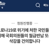 “코로나19 위기…국회의원 월급 반납하자” 국민청원 20만 넘어