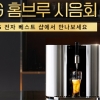 LG전자, ‘LG 홈브루’ 맥주 시음 행사 진행