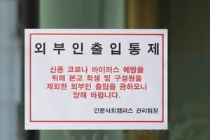 코로나19 확산에 각 대학들 온라인 강의 연장…등록금 환불 목소리도