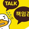 10살 생일 앞두고 먹통된 ‘카톡’…국민 메신저답게 책임감도 커져야