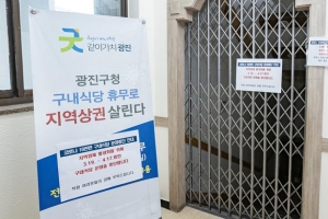 [코로나 함께 이겨내요] “지역과 상생”… 구내식당 문 닫는 광진