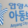 안양시, 아동학대 가정에 ‘홈케어플래너 서포터즈’ 파견