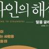 낯선 사람 마음을 읽을 수 있을까
