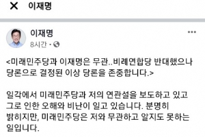 이재명 “미래민주당과 무관…민주당 당론 존중”