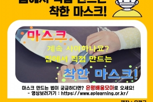 “재봉틀 없어도 가능”  은평구 천 마스크 만들기 동영상 눈길