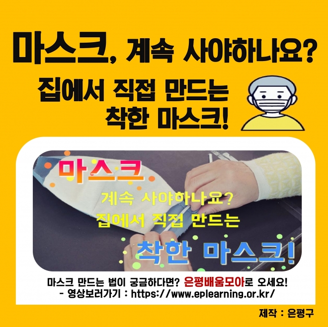 마스크 만들기 영상 홍보 포스터