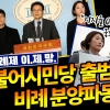 더불어시민당 출범.. 비례의석 분양파동 터지나