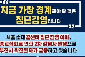 부천서 3개월영아 포함 가족 3명 등 4명 추가 발생… 총 48명