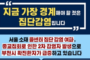 부천시 코로나확진자 생명수교회 교인 2명 추가… 총 50명