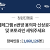 [속보] ‘n번방 용의자 공개’ 국민청원 186만명 역대 최다
