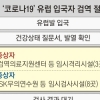 유럽발 입국자 전원 진단 검사… 음성 나와도 14일간 격리
