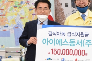 아이에스동서, 결식아동급식 성금 1억5000만원 전달