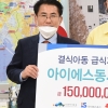 아이에스동서, 결식아동급식 성금 1억5000만원 전달