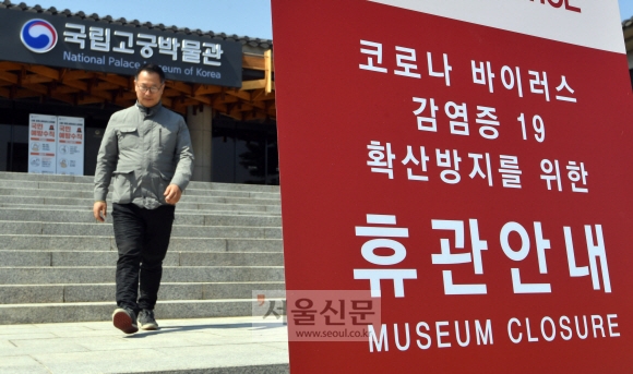 23일 서울 국립고궁박물관에 휴관을 알리는 안내문이 설치돼 있다. 2020.3.23 박지환기자 popocar@seoul.co.kr