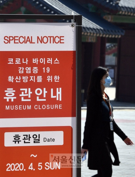 23일 서울 국립고궁박물관에 휴관을 알리는 안내문이 설치돼 있다. 2020.3.23 박지환기자 popocar@seoul.co.kr