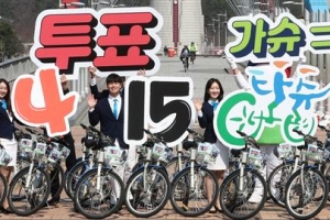 “대전 시민 여러분~ ‘타슈’ 타고 투표장 가슈”