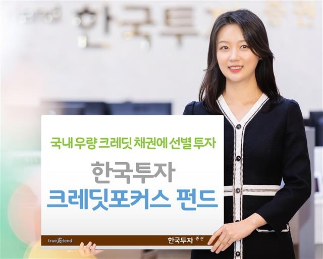 ‘한국투자 크레딧포커스펀드’는 금리 변동기에도 장점이 있다. 한국투자증권 제공