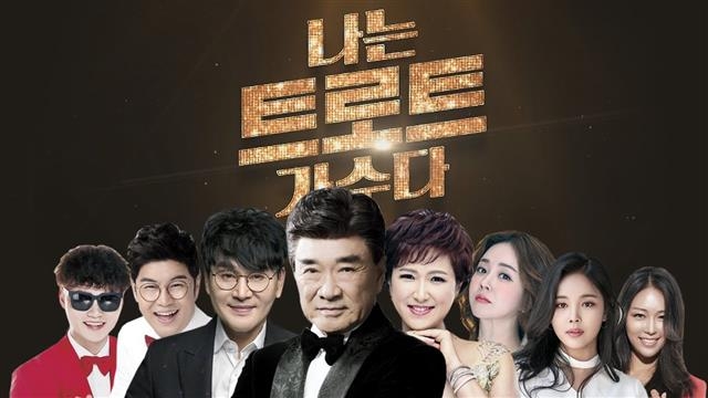 MBC에브리원 ‘나는 트로트 가수다’