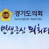 경기도의회, 2020년 운영계획 및 결산분석 계획 심의·의결