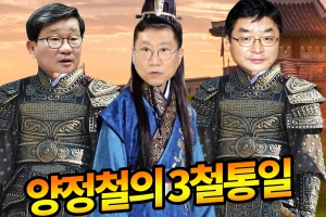 양정철, 3철통일 이루다