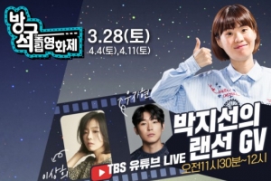 “‘방구석 독립영화제’ 개최” TBS, 독립영화·사회적 거리두기 응원