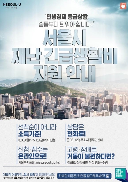 서울시 재난긴급생활비 5부제로 신청