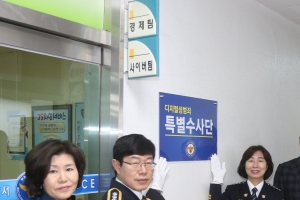 부천소사경찰서, 디지털 성범죄 특별수사단 뜬다