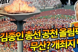 김종인, 통합당 차르로 경제 강조하며 출격… VOG 전망 적중