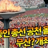 김종인, 통합당 차르로 경제 강조하며 출격… VOG 전망 적중