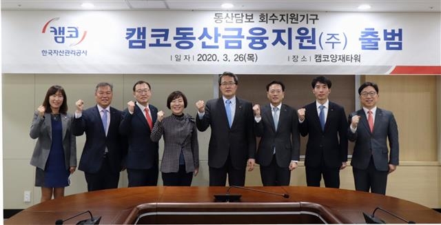문성유(오른쪽 네 번째) 캠코 사장과 임직원들이 26일 서울 강남구 캠코양재타워에서 캠코동산금융지원 출범식을 갖고 기념촬영을 하고 있다. 캠코 제공