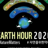 지구를 위한 한시간의 어둠... 서울시 28일 ‘어스 아워’ 동참