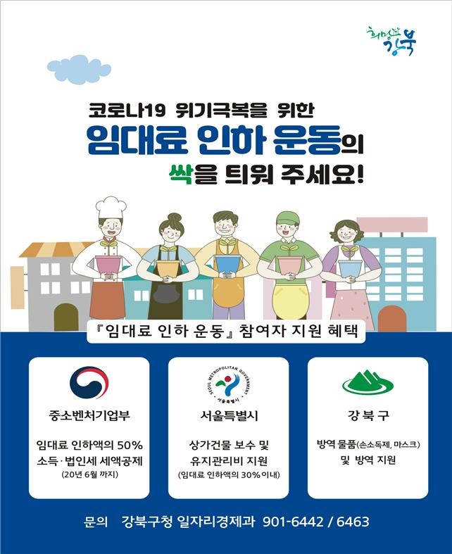 강북구 임대료 인하 운동 포스터. 2020.3.28. 강북구 제공