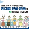 서울 강북구, 코로나19 위기극복을 위한 임대료 인하 운동 참여