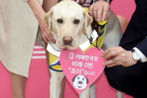 [포토] 안내견 ‘조이’ 미래한국당 비례대표 0번