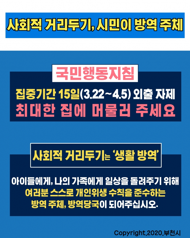 부천시의 사회적 거리두기 캠페인 카드뉴스.