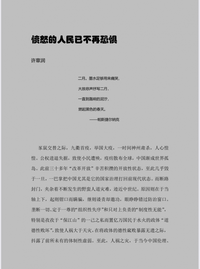 쉬장룬 교수가 인터넷에 올린‘분노한 인민은 더 이상 두렵지 않다’(憤怒的人民已不再恐懼)의 글. 웨이보 캡처
