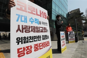 서울시, 사랑제일교회 예배 참석자 1인당 벌금 300만원 부과