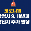광명서 구로 만민중앙교회 관련 확진자 추가 발생… 총 6명