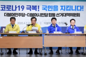 [서울포토] 더불어민주당-더불어시민당 합동 선거대책위원회 연석회의