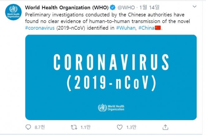 코로나19 바이러스가 인간 대 인간 감염이 없다는 문제의 WHO 1월14일 트위터.