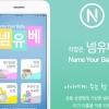 작명 어플 ‘넴유베’ 누적 다운로드 수 70만 달성